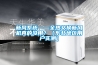 新風系統——全熱交換新風機真的沒用？（東北地區用戶實測）