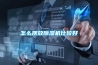 那種設(shè)備可以除潮氣