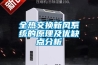 常規型除濕機58L／d