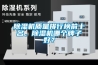 除濕機質量排行榜前十名，除濕機哪個牌子好？