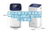 帶你了解家用新風系統