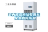 除濕機(jī)充氟維修貓膩多 消費(fèi)者謹(jǐn)防街頭店面忽悠