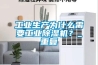 除濕設備悄然迫近船舶涂層新標準