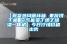 多層實木復合地板生產流程揭秘
