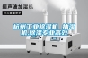 冷庫(kù)除濕機(jī)—冷庫(kù)除濕機(jī)怎么樣