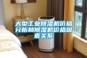大型工業除濕機價格分析和除濕機價格因素關系