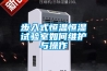 雙95高低溫試驗箱公司