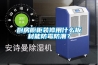 廚房櫥柜裝修用什么板材能防霉防潮？
