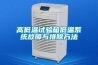 高低溫試驗箱低溫系統故障與排除方法