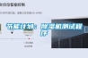 十大除濕機品牌：解讀十大除濕機品牌，哪個除濕機品牌質量好，質量高。最完整的選擇策略