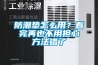 防潮墊怎么用？看完再也不用擔心方法錯了