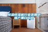 除濕機(jī)的風(fēng)量配置和制冷量計(jì)算方法