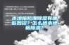 可程式恒溫恒濕試驗(yàn)箱怎么操作？操作教程下載