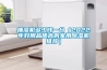 中國除濕機品牌排行榜(家用除濕機排名前3的品牌)