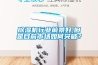 除濕機行業前景好,但是目前市場如何突破？