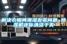 宿遷尼龍制品恒溫恒濕水處理設備訂購 歡迎咨詢 無錫億恒捷測試儀器供應