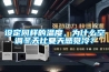 設定同樣的溫度，為什么空調冬天比夏天感覺冷？