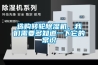 工業除濕機廠家大全