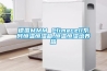 濕膜加濕機跟超聲波加濕機選那種好
