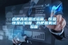合肥高低溫試驗箱，恒溫恒濕試驗箱，合肥鹽霧試驗箱