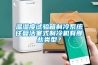 溫濕度試驗箱制冷系統往復活塞式制冷機有那些類型？