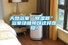 防爆除濕機和普通除濕機的區別