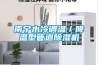 新風系統，室內污染的克星