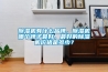 智能型加濕除濕一體機