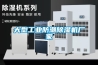 大型工業防潮除濕機廠家