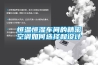 合肥 高低溫試驗箱 可程式恒溫恒濕試驗箱