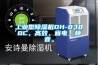 金剛工業除濕機6.8kg／h