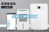 求購工業除濕機