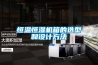 讓呼吸健康的新風除濕機
