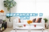 有什么除濕好辦法？除濕機(jī)使用效果怎么樣？