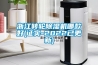 孝感恒濕機6Y實驗室檔案機房除濕加濕一體機