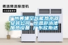 廣州黃埔空氣能熱水器安裝公司 恒溫游泳池加熱設備 廣東歐斯達