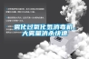 霧化過氧化氫消毒機，大霧量消殺快速