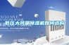 低壓大風(fēng)量除濕機(jī)如何選購