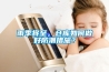 雨季將至，倉庫如何做好防潮措施？