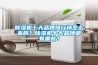 除濕機(jī)十大品牌排行榜怎么來的？除濕機(jī)十大品牌都有哪些？