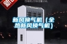 一種高壓配電室降溫除濕節能裝置的制造方法