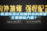 恒溫恒濕試驗箱的選購需要主要那些方面？