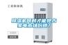 恒溫恒濕實驗室（房）建設、設計SICOLAB