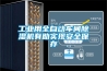 工業用全自動車間除濕機有助實現安全保存