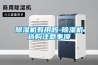 柜式除濕機(柜式除濕機哪個牌子好)