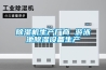 除濕機生產廠商 游泳池除濕設備生產