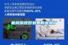 新風系統好處真的太多了