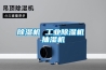 除濕機 工業除濕機 抽濕機