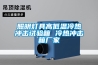 廠家供應2015重慶高低溫試驗箱報價（重標儀器） 重慶高低溫試驗箱