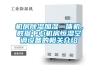 北京 恒溫恒濕稱重系統廠家直銷